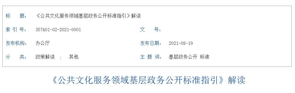 解讀 《公共文化服務領域基層政務公開標準指引》